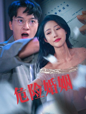 危险婚姻（60集）最热短剧推荐