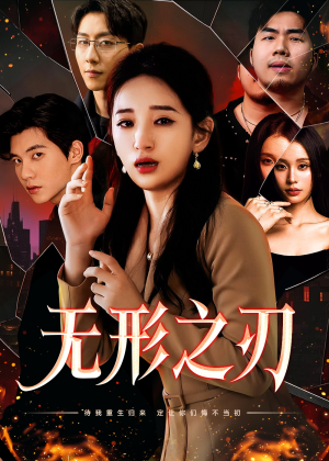 无形之刃（37集）视频在线看