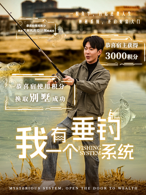 我有一个垂钓系统（79集）最后的大结局