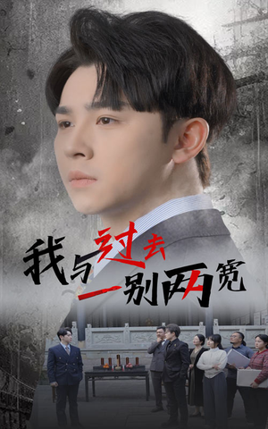 我与过去一别两宽（55集）独家内容免费看