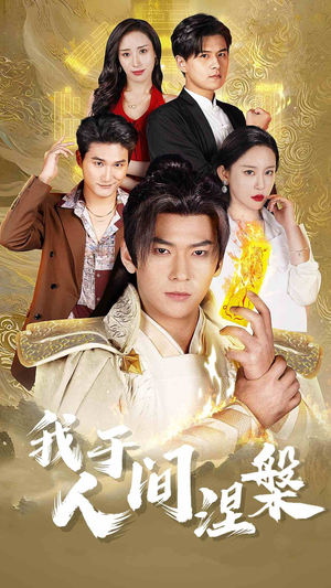 我于人间涅槃（65集）流畅播放免费看