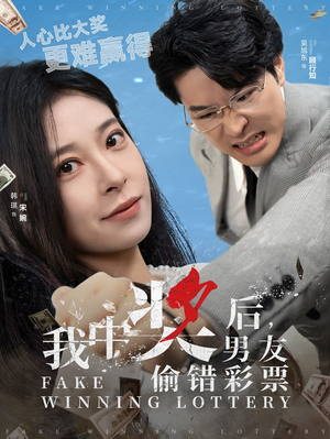我中奖后，男友偷错彩票（30集）爆款短剧抢先看