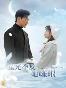 星光不及她耀眼（100集）好看短剧抢先看