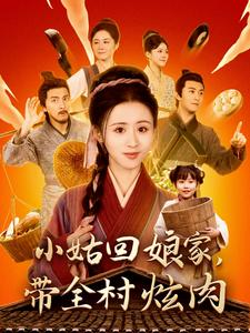 小姑回娘家，带全村炫肉（100集）全集免费看短剧