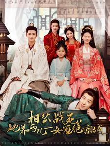 相公战死，她养两儿一女冠绝京城（100集）排行榜前十短剧