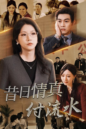 真情若梦（31集）好看上头短剧