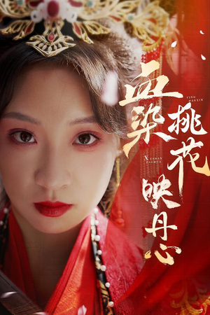 血染桃花映丹心（30集）抢先看热门短剧