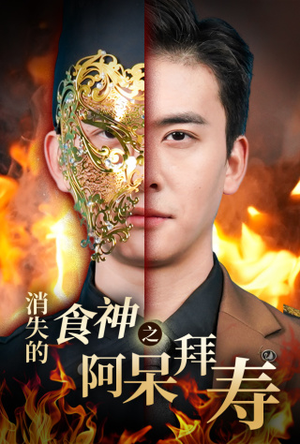 消失的厨神之阿呆拜寿（42集）夸克网盘在线看