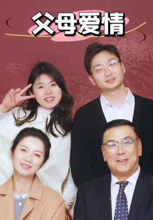 新：父母爱情（39集）短剧精彩不断