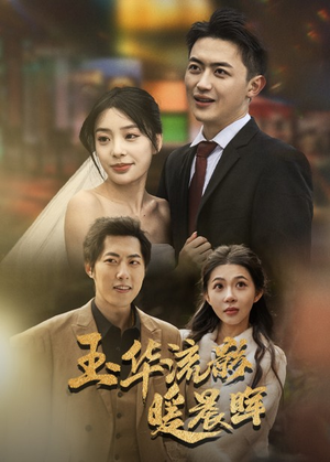 玉华留影暖晨晖（70集）独家资源免费看
