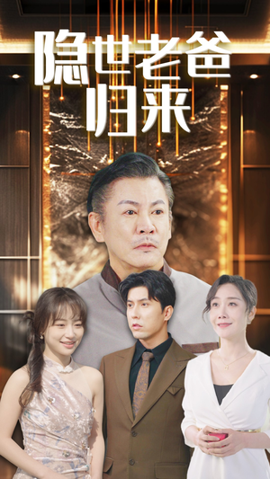 隐世老爸归来（54集）海量短剧免费看