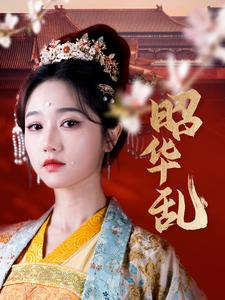 昭华乱（86集）热门短剧分享