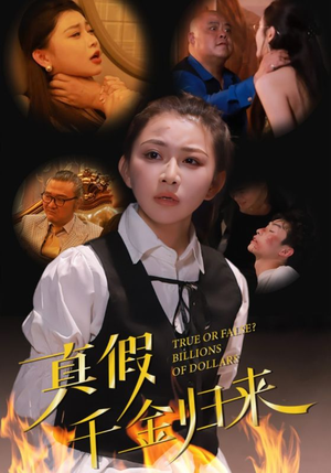 真假千金归来（51集）今日短剧分享