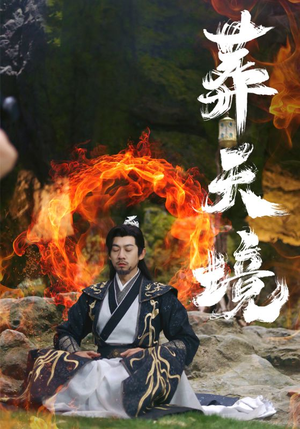 葬天境（75集）短剧解说全集