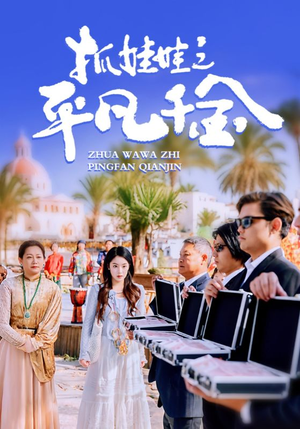 抓娃娃之平凡千金（36集）在线看完整版