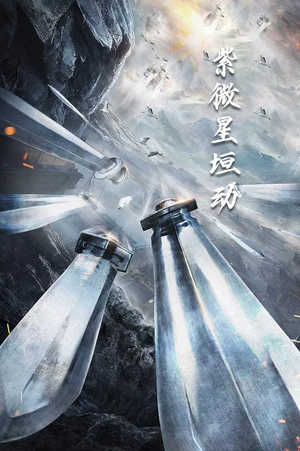 紫薇星恒动（61集）热门短剧抢先