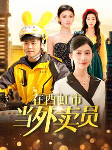 在西虹市当外卖员（100集）短剧免费看