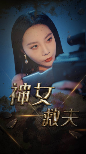 神女救夫（61集）全集免费看短剧