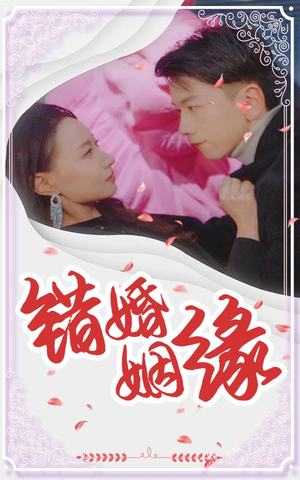 错嫁姻缘（65集）经典老剧免费看