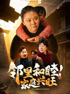 邻里和睦！家庭兴旺（30集）不用花钱看全剧