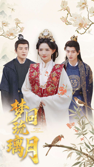 梦回琉璃月＆美人瓮（83集）快来看短剧