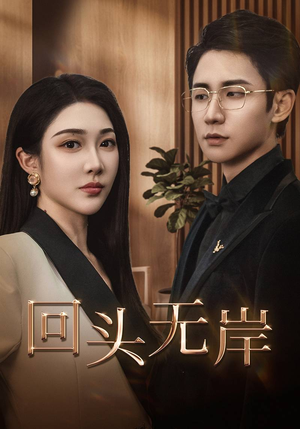 回头无岸（51集）短剧中追到爽