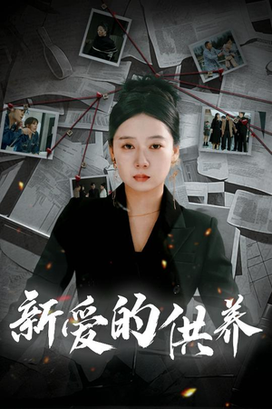 新爱的供养（30集）免费观看全集