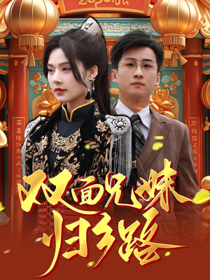 兄兄妹妹归乡路（50集）全集