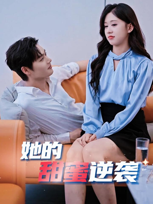 她的甜蜜逆袭（30集）全部免费看全集
