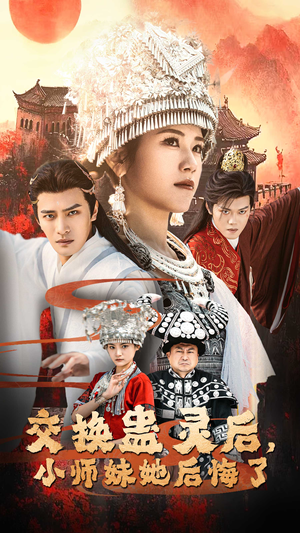 交换蛊灵后，小师妹她后悔了（32集）短剧追不停