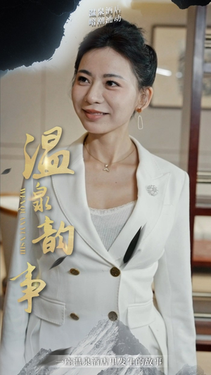 温泉韵事（31集）短剧抢先看