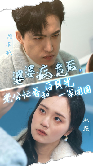 婆婆病危后，老公忙着和白月光一家团圆（30集）精彩短剧天天看