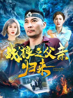 战狼之父亲归来（99集）最火的短剧