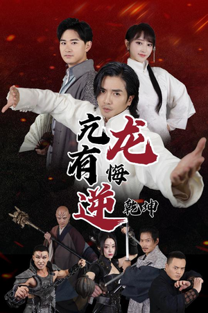 亢龙有悔逆乾坤（65集）在哪个app能看