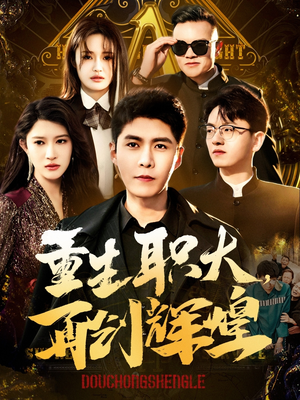 重生职大，再创辉煌（85集）在线观看全集