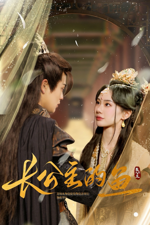 长公主的鱼（78集）免费短剧看全集