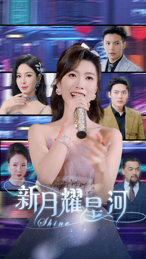 新月耀星河（70集）免费短剧资源