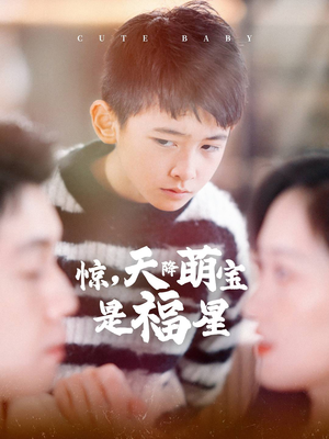 惊，天降萌宝是福星（37集）热播短剧免费看
