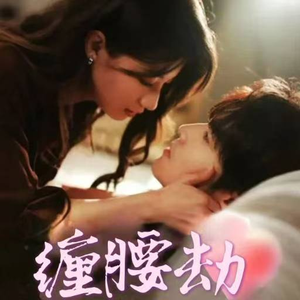 缠腰劫（79集）看精彩短剧