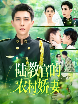 陆教官的农村娇妻（101集）好看到停不下来