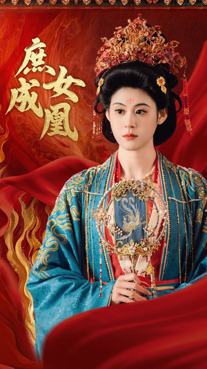 庶女成凰（66集）在哪看免费