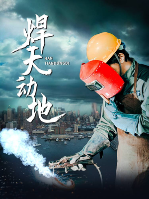 焊天动地（80集） 原创精彩短剧