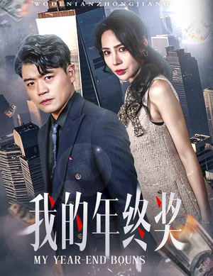 我的年终奖（30集） 快来看短剧