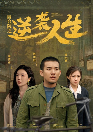 四合院之逆袭人生（71集） 短剧前十排行榜