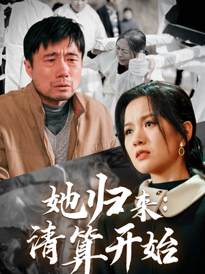 她归来：清算开始（62集） 短剧片段推荐