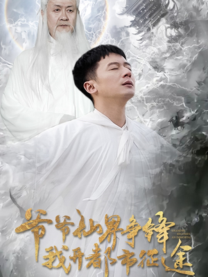 爷爷仙界争锋我开都市征途（89集） 精彩短剧上线