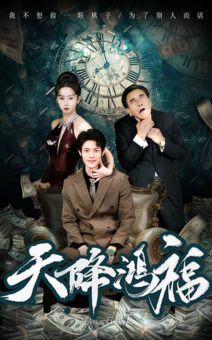 天降鸿福（60集） 精彩短剧来了