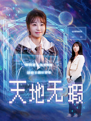 天地无瑕（83集） 全集一次看完