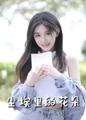 前路漫漫亦灿灿（74集） 超级好看的短剧