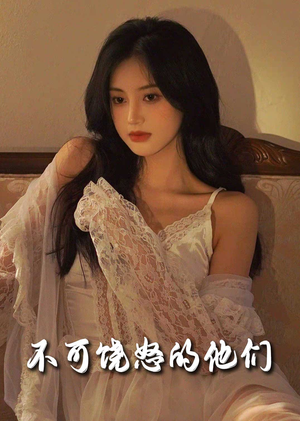 不可饶怒的他们（31集） 解说